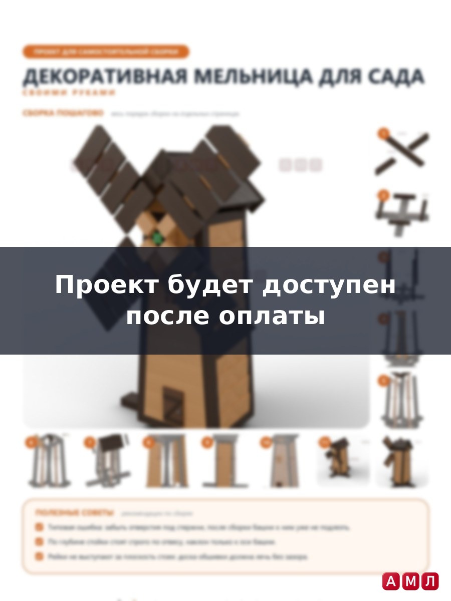 Проект чертеж Декоративная мельница для сада