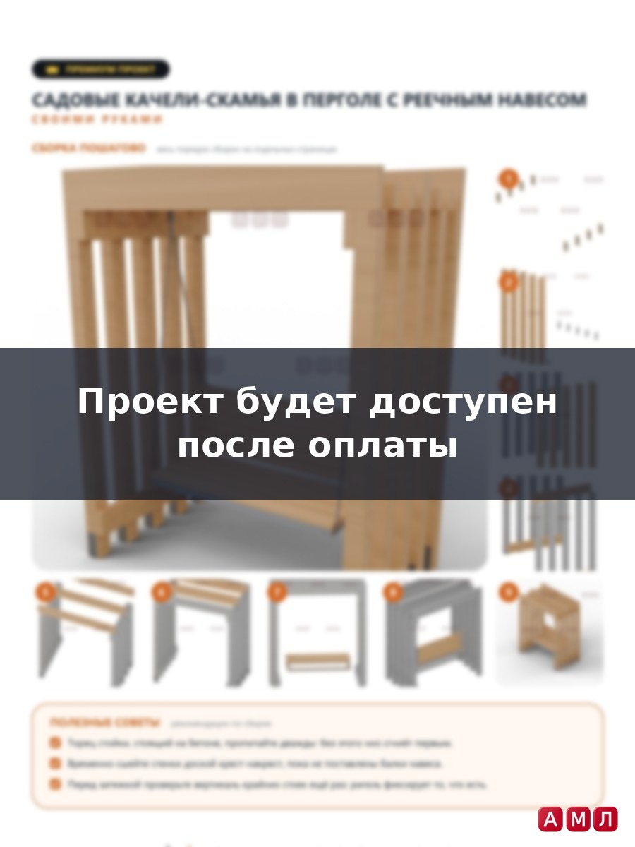 Премиум проект чертеж садовые качели-скамья пергола с навесом