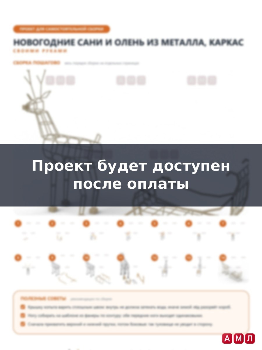 Проект чертеж Новогодние сани и Олень из металла, каркас