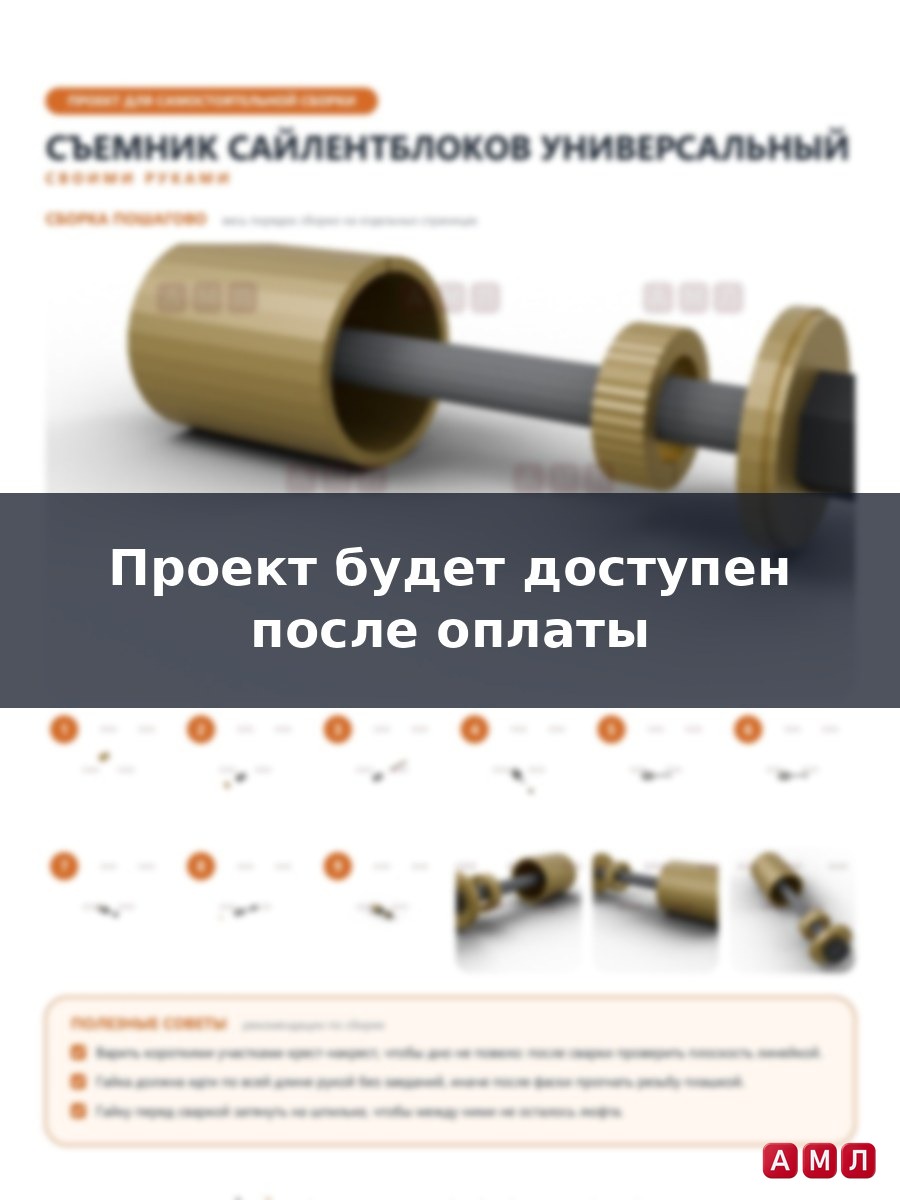 Проект чертеж съемник сайлентблоков автомобиля универсальный для авто