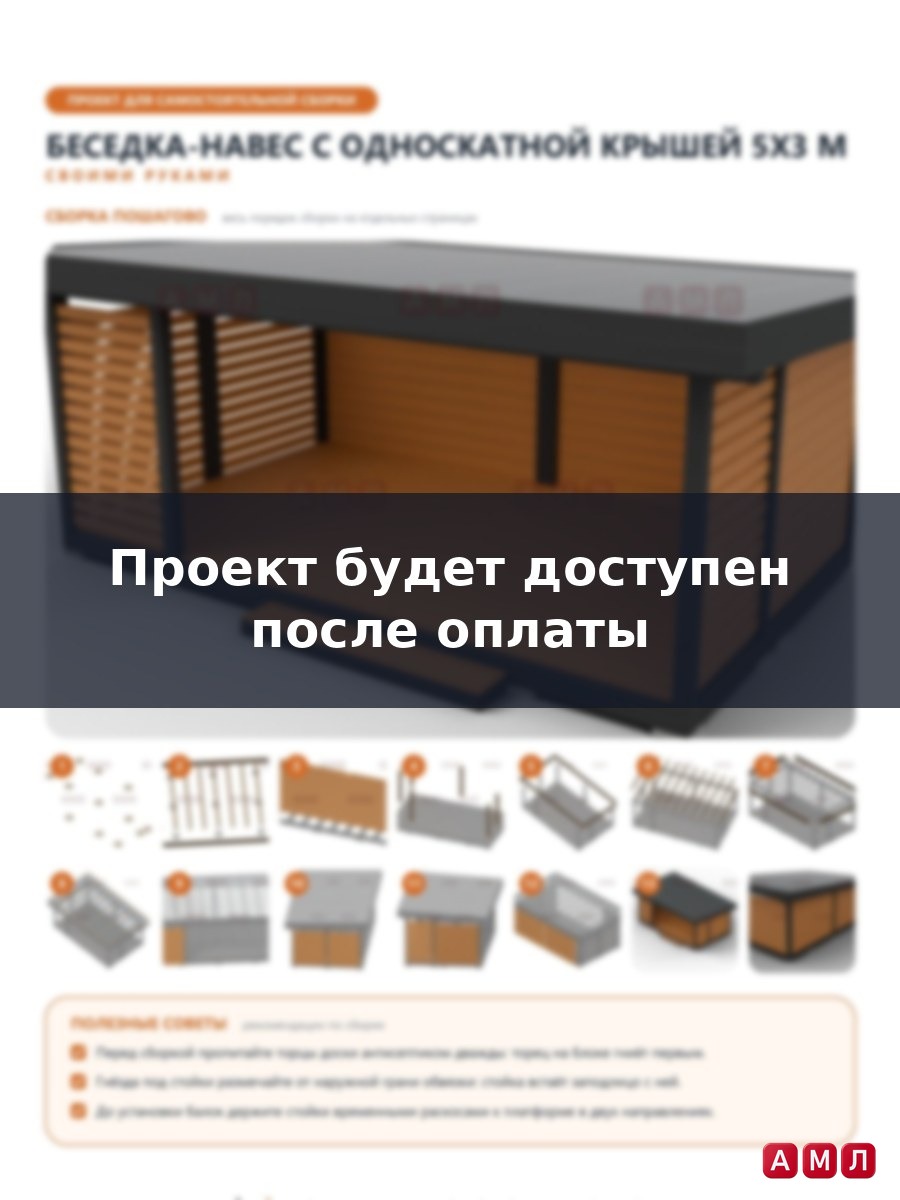 Проект чертеж Беседка-навес с односкатной крышей 5х3 метра