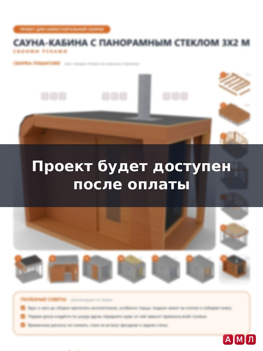 Проект чертеж сауна-кабина с панорамным стеклом 3х2 метра