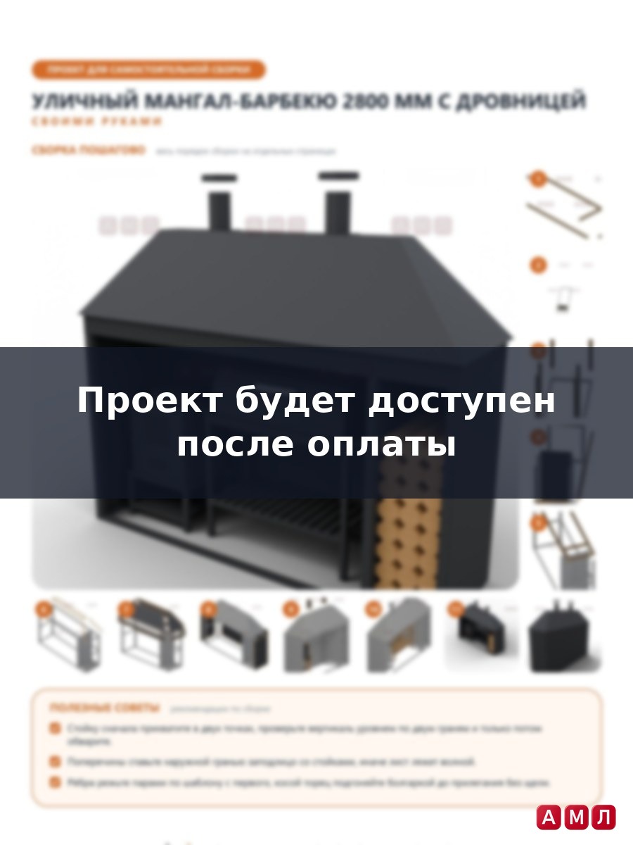 Проект чертеж Уличная мангал-барбекю 280 см. с дровницей