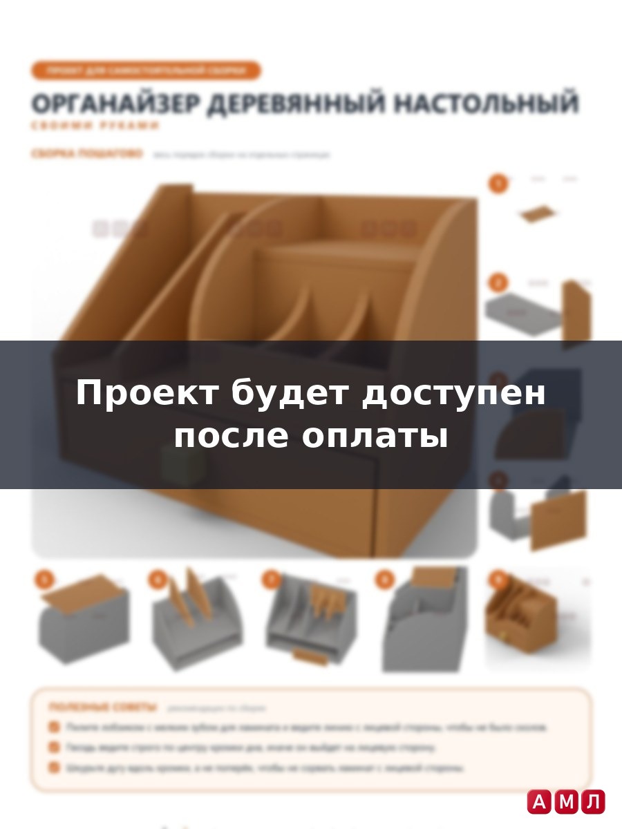 Проект чертеж Органайзер деревянный настольный