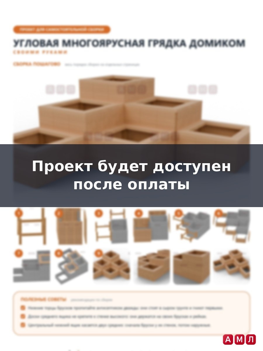 Проект чертеж угловая многоярусная грядка домиком