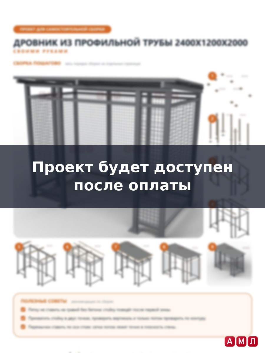 Проект чертеж Дровник из профильной трубы построить