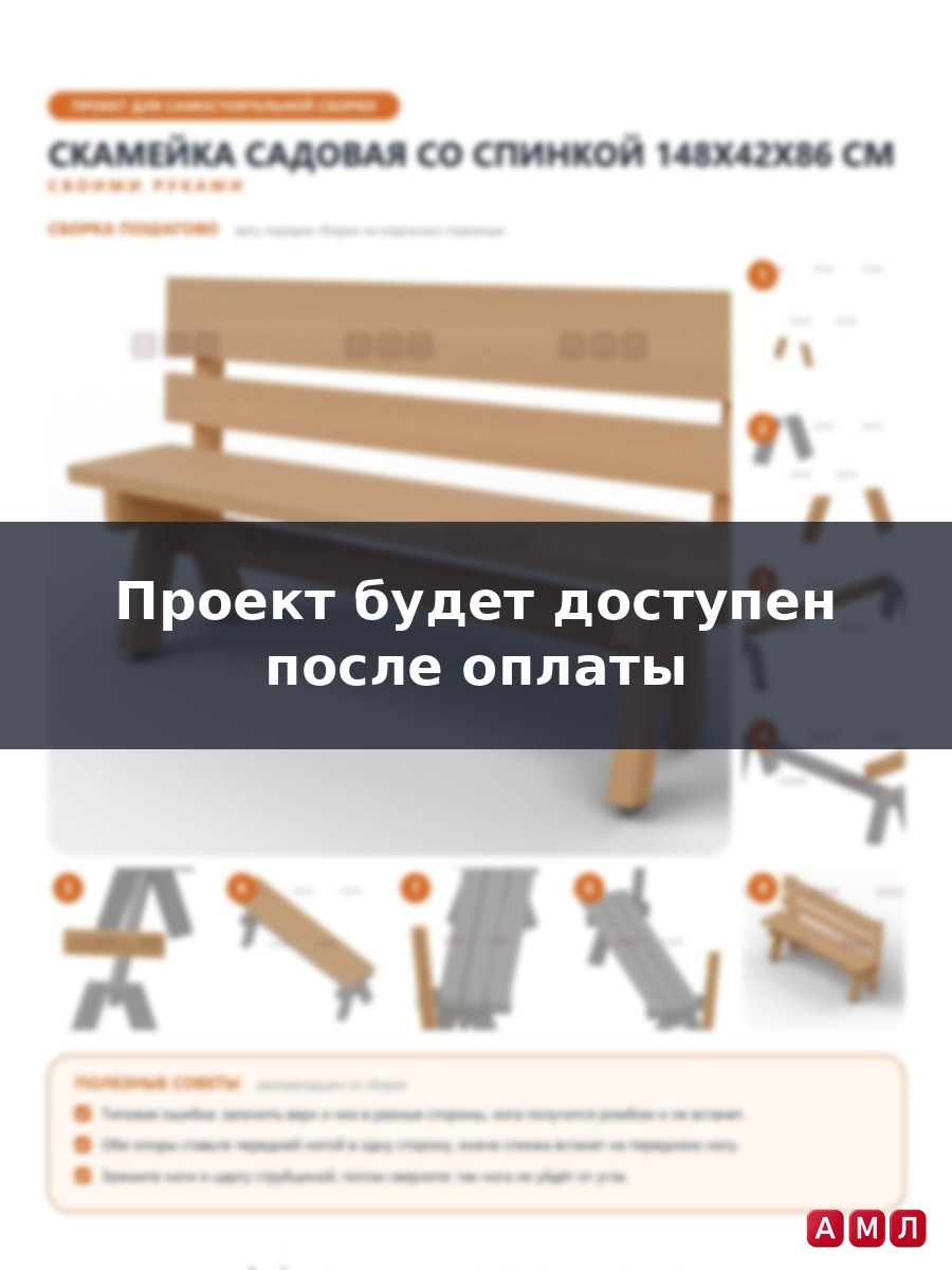 Проект чертеж Скамейка 148х42х86 см