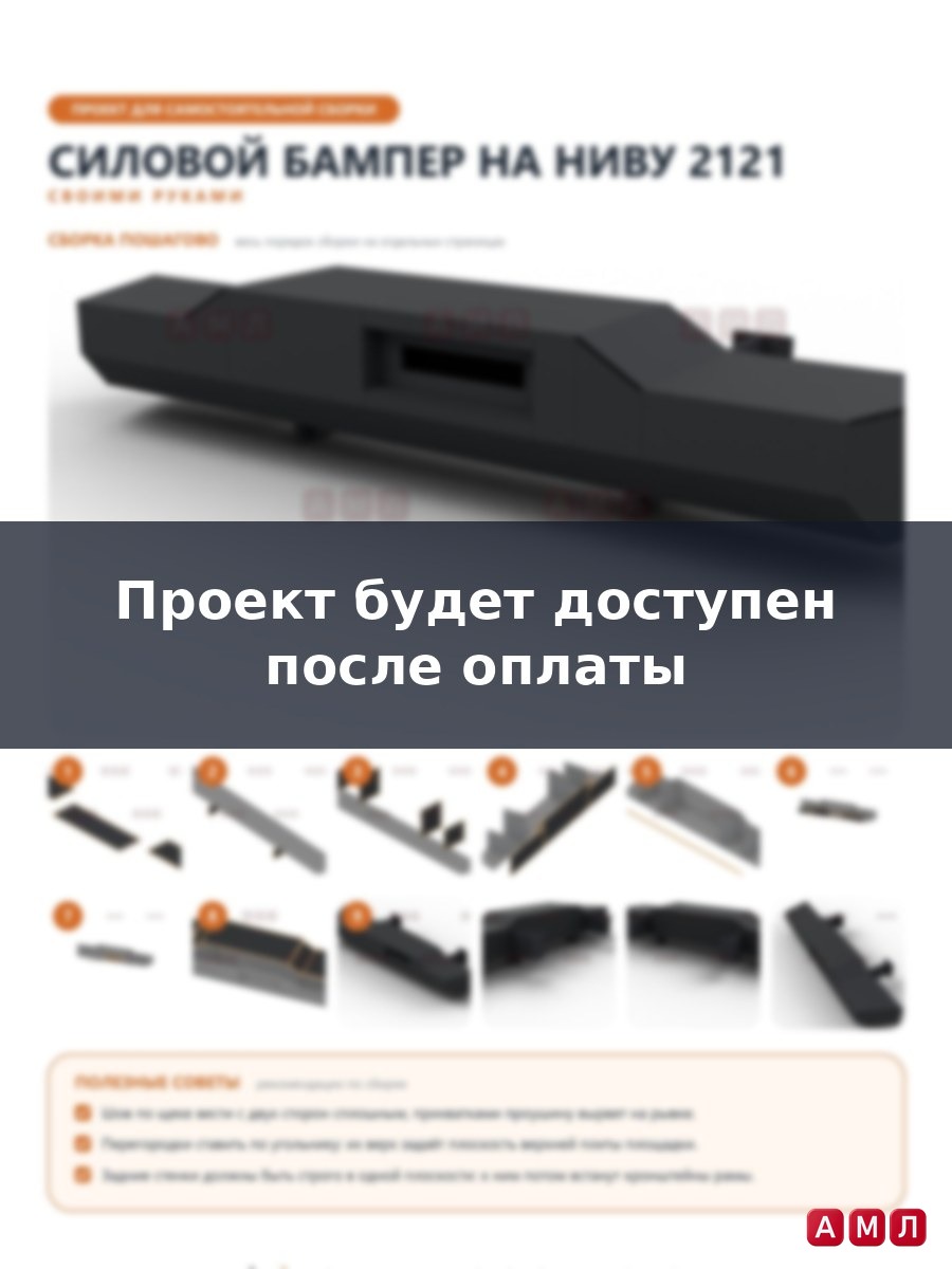 Проект чертеж Силовой бампер на НИВУ 2121