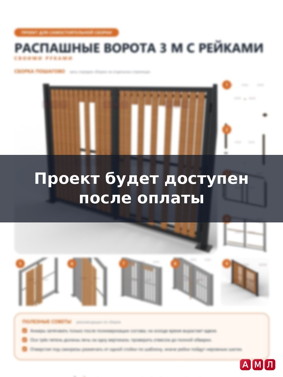 Проект чертеж Дачные уличные ворота 3м