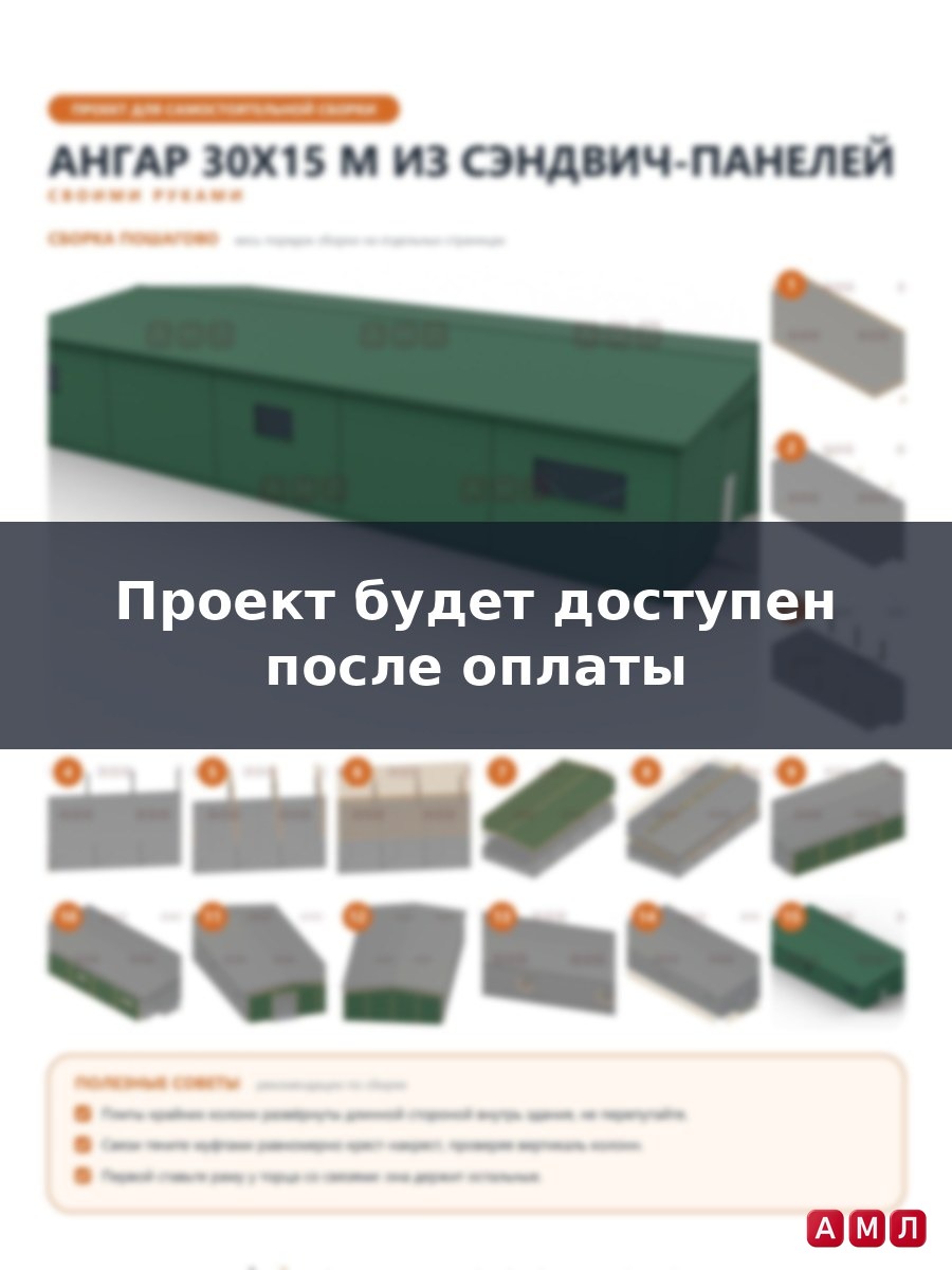 Премиум проект чертеж Ангар из сэндвич панелей 30х15 метров построить