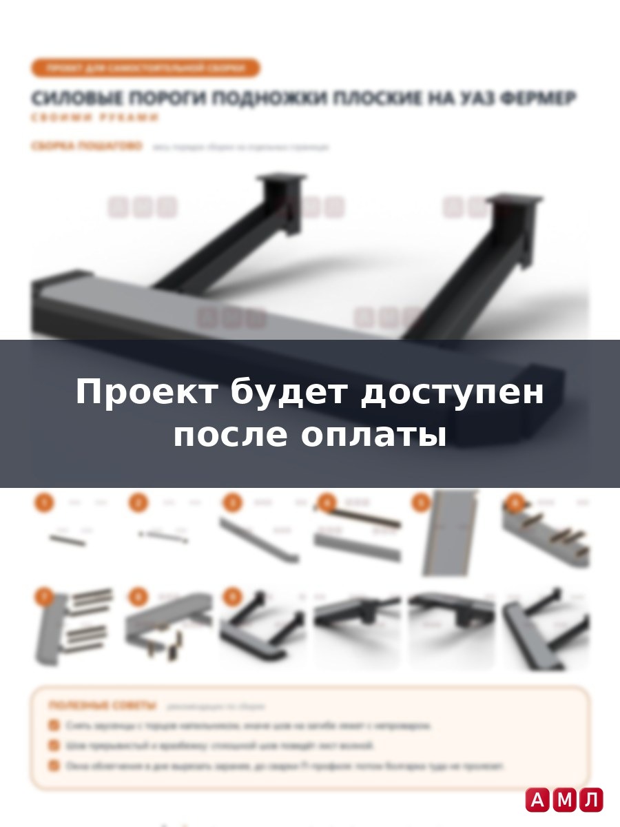 Проект чертеж Силовые пороги подножки плоские на УАЗ Фермер