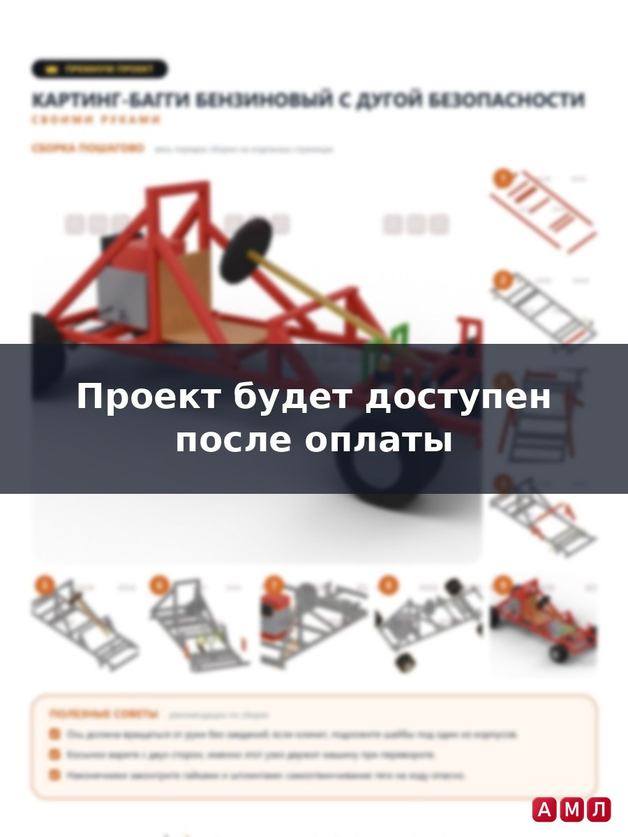 Премиум проект чертеж картинг бензиновый взрослый внедорожный рама багги для бездорожья и дрифта построить