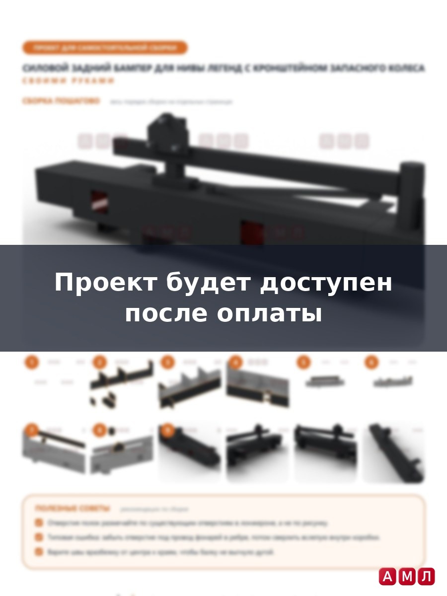 Проект чертеж Силовой задний бампер на НИВУ Легенд Трофи с запаской