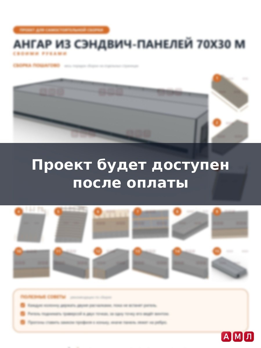 Премиум проект чертеж Ангар из сэндвич панелей 70х30 метров построить