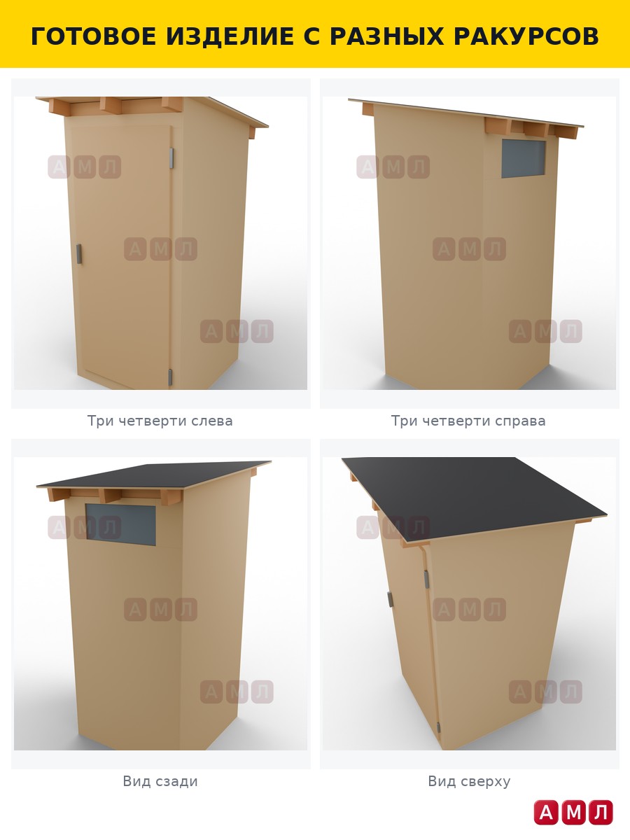 Проект чертеж Уличный туалет 1x1м из OSB панелей- скачать и распечатать чертежи, пошаговая и поэтапная схема сборки 3D