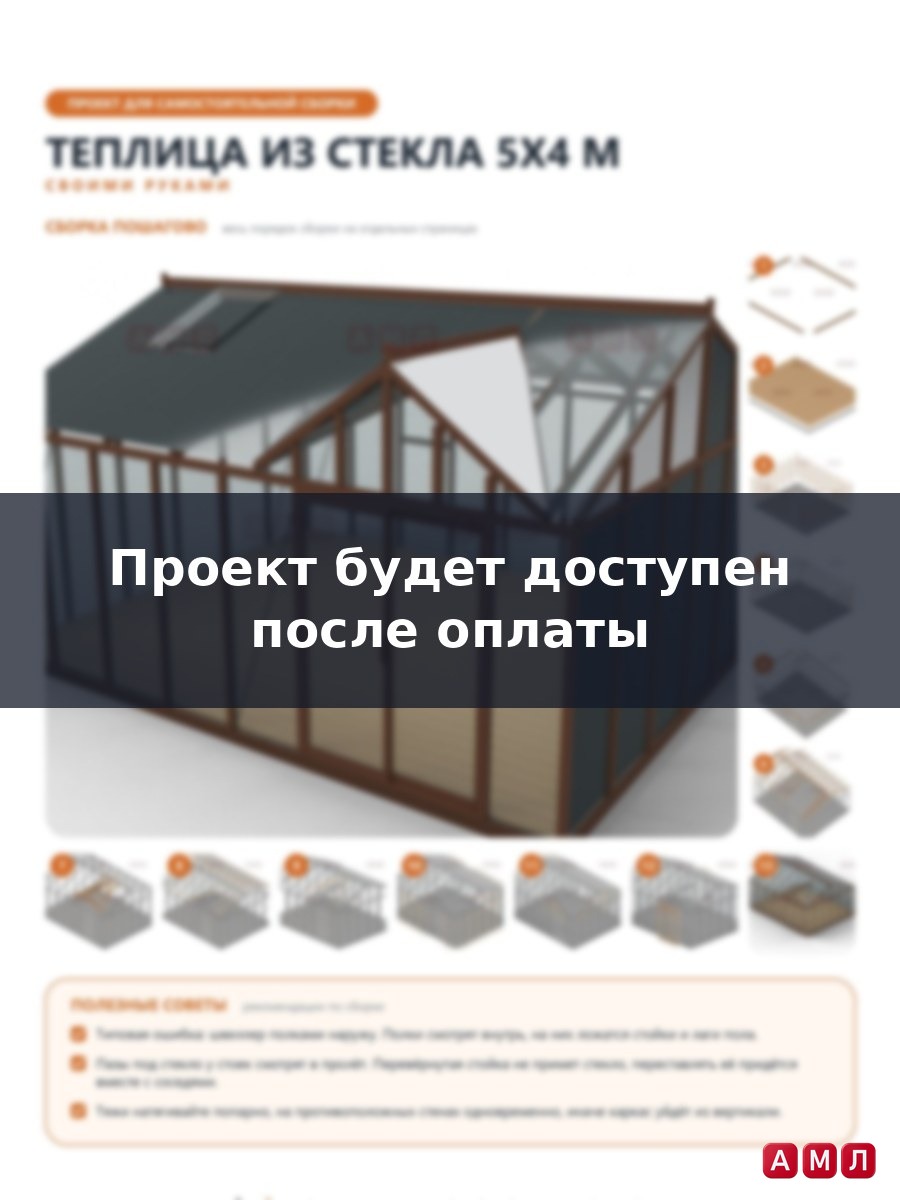 Премиум проект чертеж Теплица из стекла 5х4 метра построить