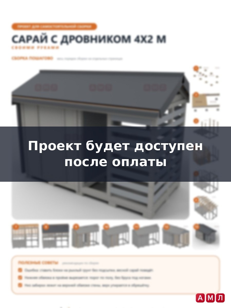Проект чертеж Сарай 4x2м
