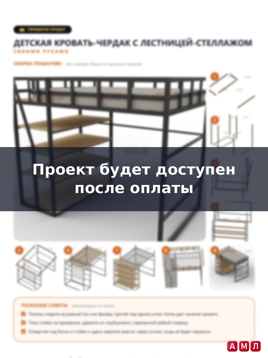 Премиум проект чертеж Детская кровать чердак построить