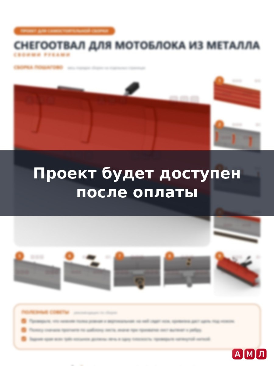 Проект чертеж снегоотвал для мотоблока из металла