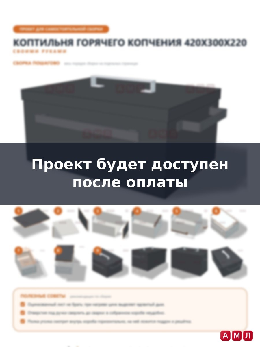 Проект чертеж коптильня горячего копчения 42х30х22 см.