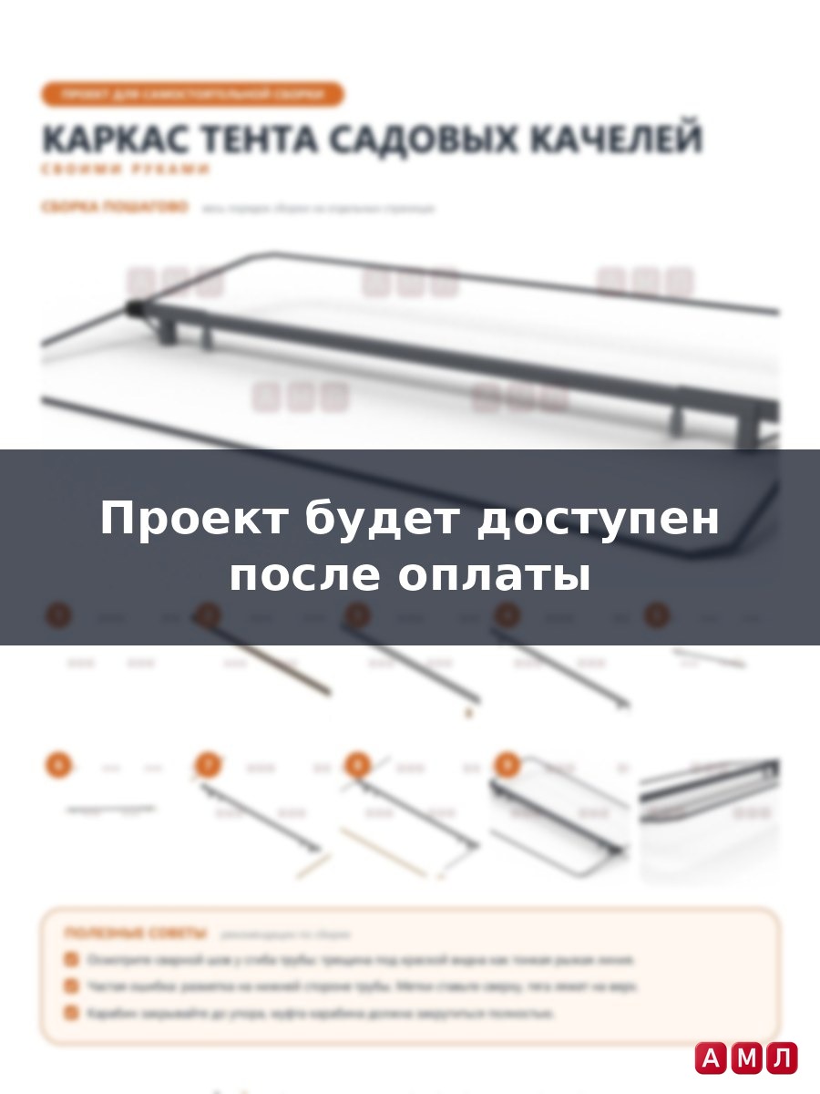 Проект чертеж Каркас тента садовых качелей построить
