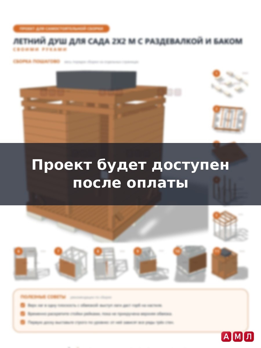 Проект чертеж летний душ для сада 2х2 метра