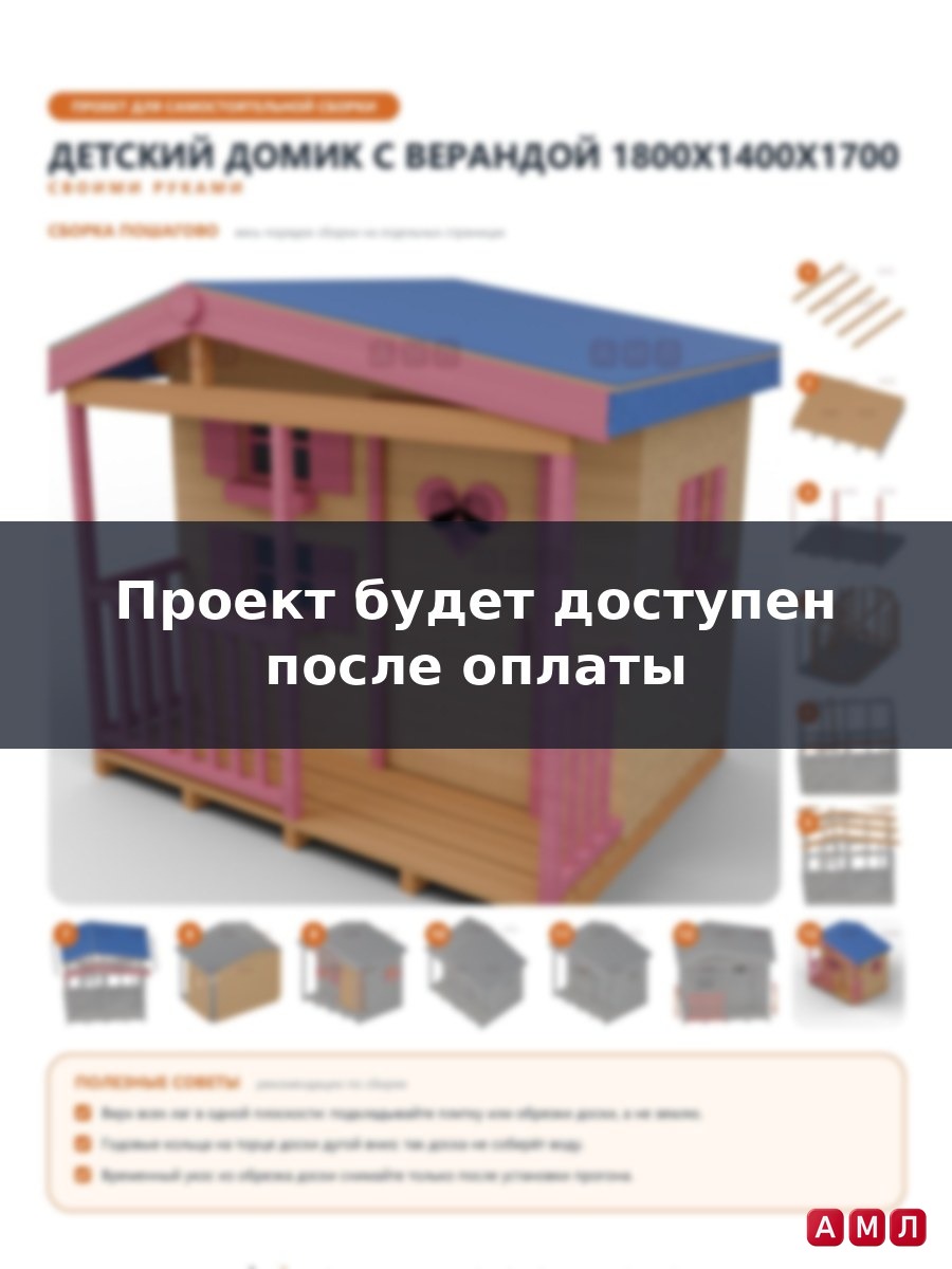 Проект чертеж Детский домик для дачного участка