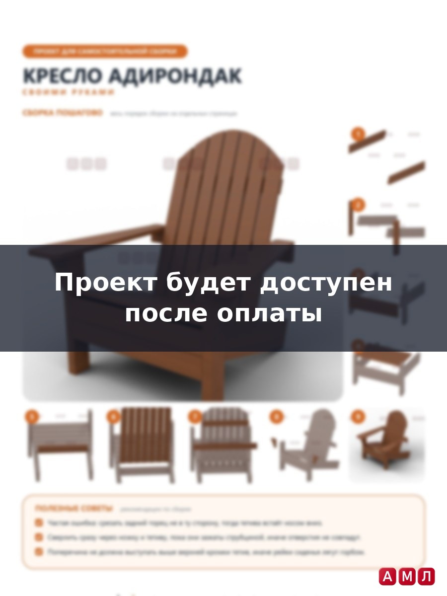 Проект чертеж кресло Адирондак