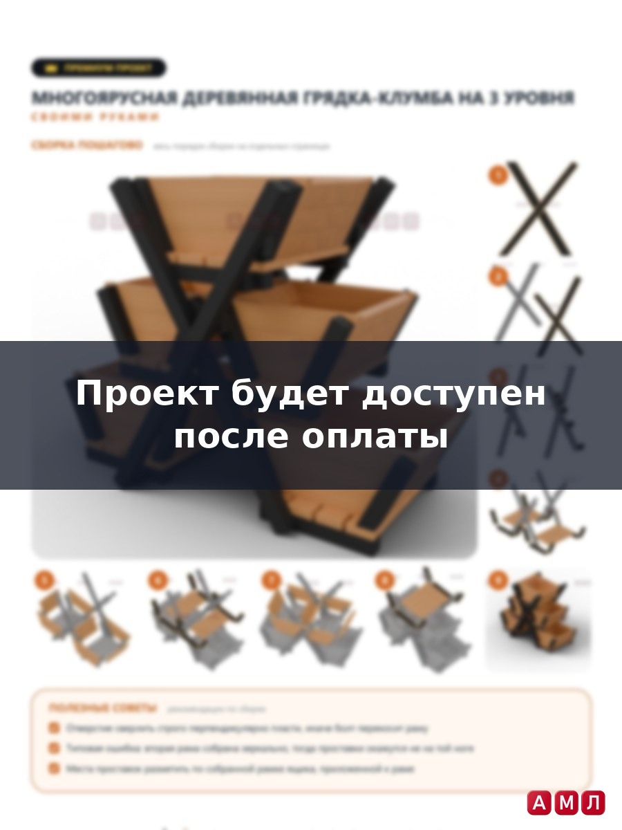 Премиум проект чертеж многоярусная деревянная грядка клумба 3-х уровневая сделать