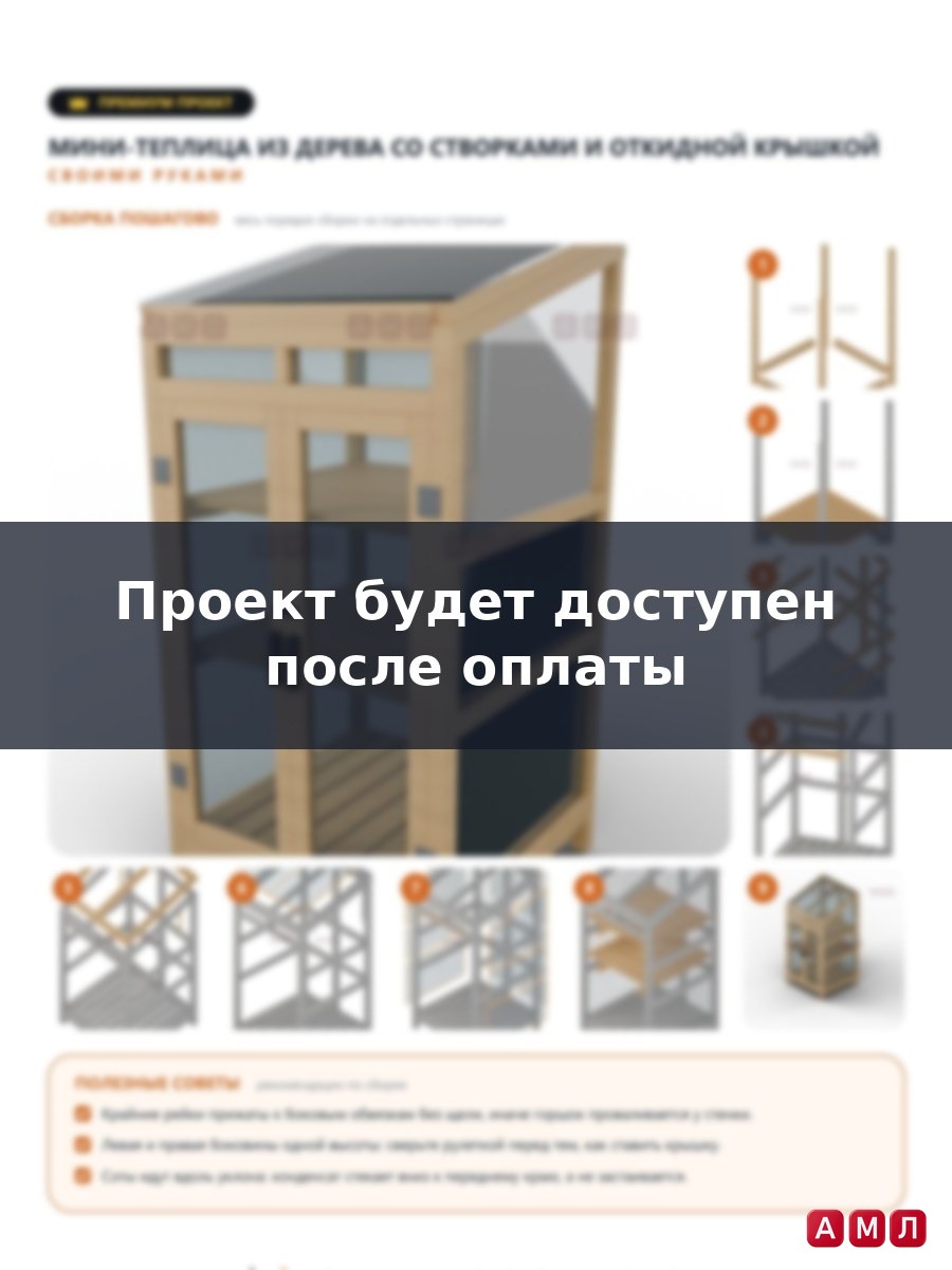 Премиум проект чертеж Мини теплица из дерева парник