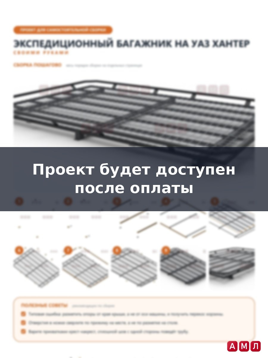 Проект чертеж Экспедиционный багажник на УАЗ ХАНТЕР