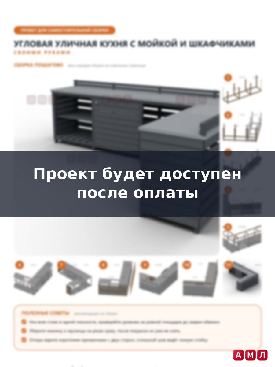 Проект чертеж Угловая уличная кухня с мойкой и шкафчиками