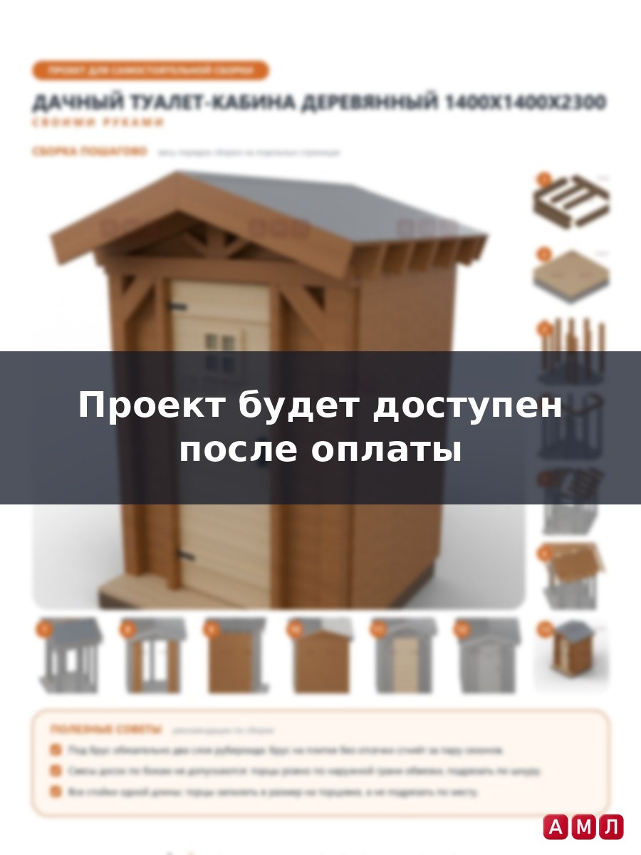 Проект чертеж Деревянный уличный дачный туалет-кабина
