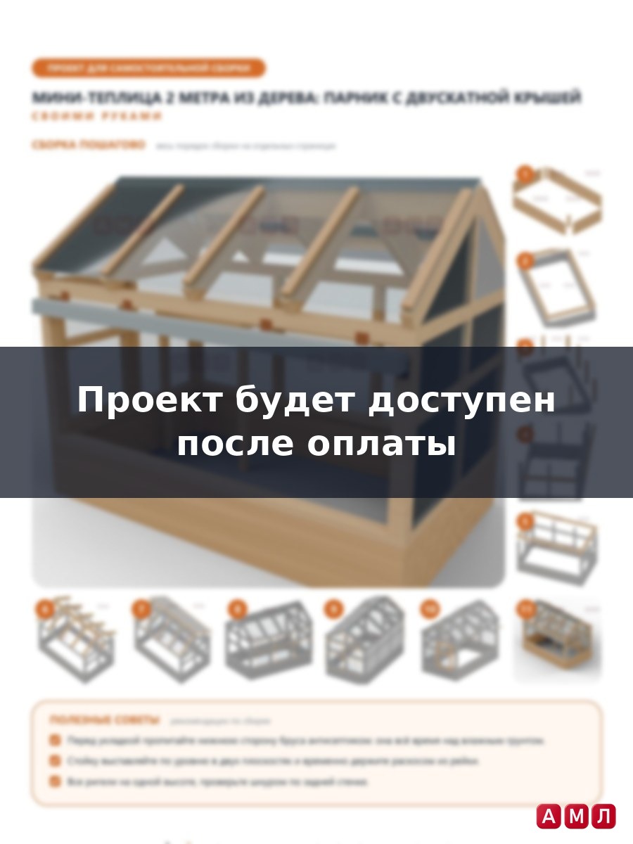 Премиум проект чертеж Мини-теплица 2 метра из дерева парник построить