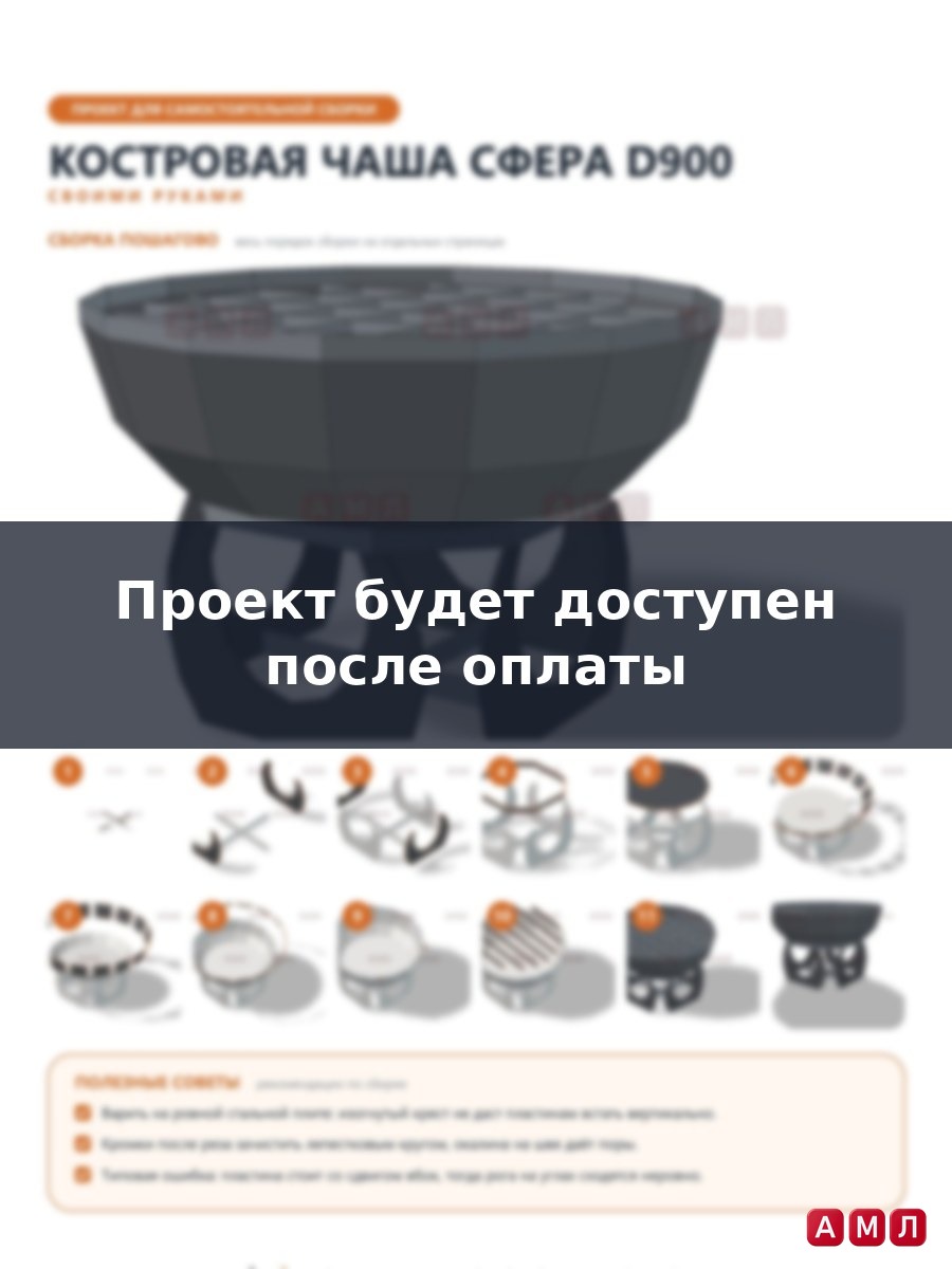 Проект чертеж круглая костровая чаша Сфера диаметром 90 см