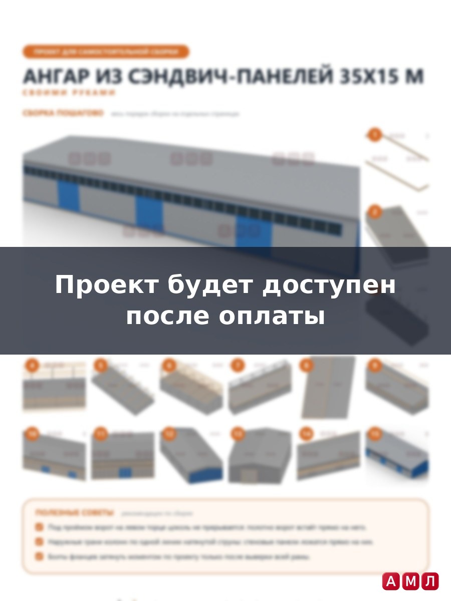 Премиум проект чертеж Ангар из сэндвич панелей 35х15 метров построить