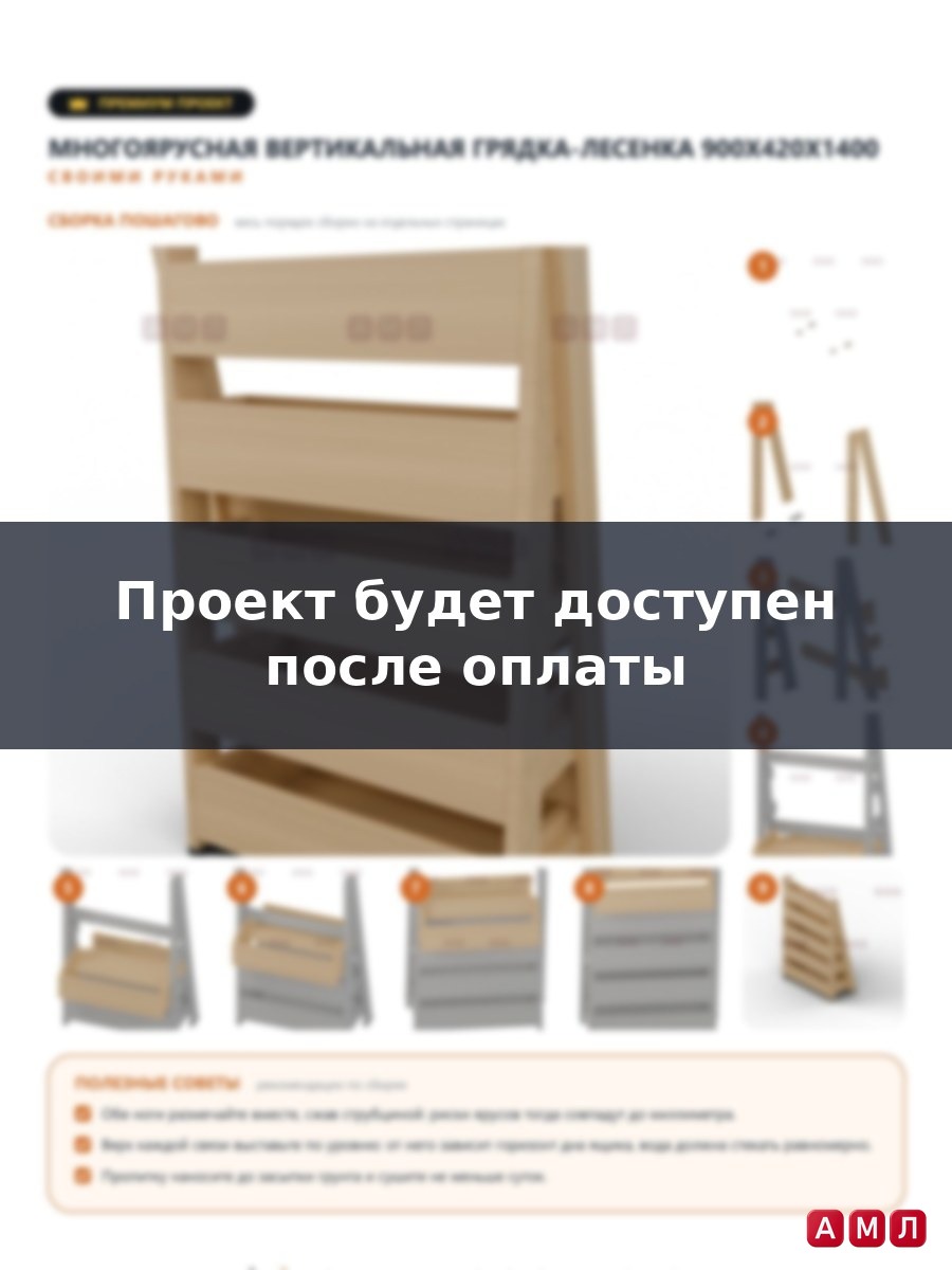 Премиум проект чертеж многоярусная вертикальная грядка лесенка для дачи