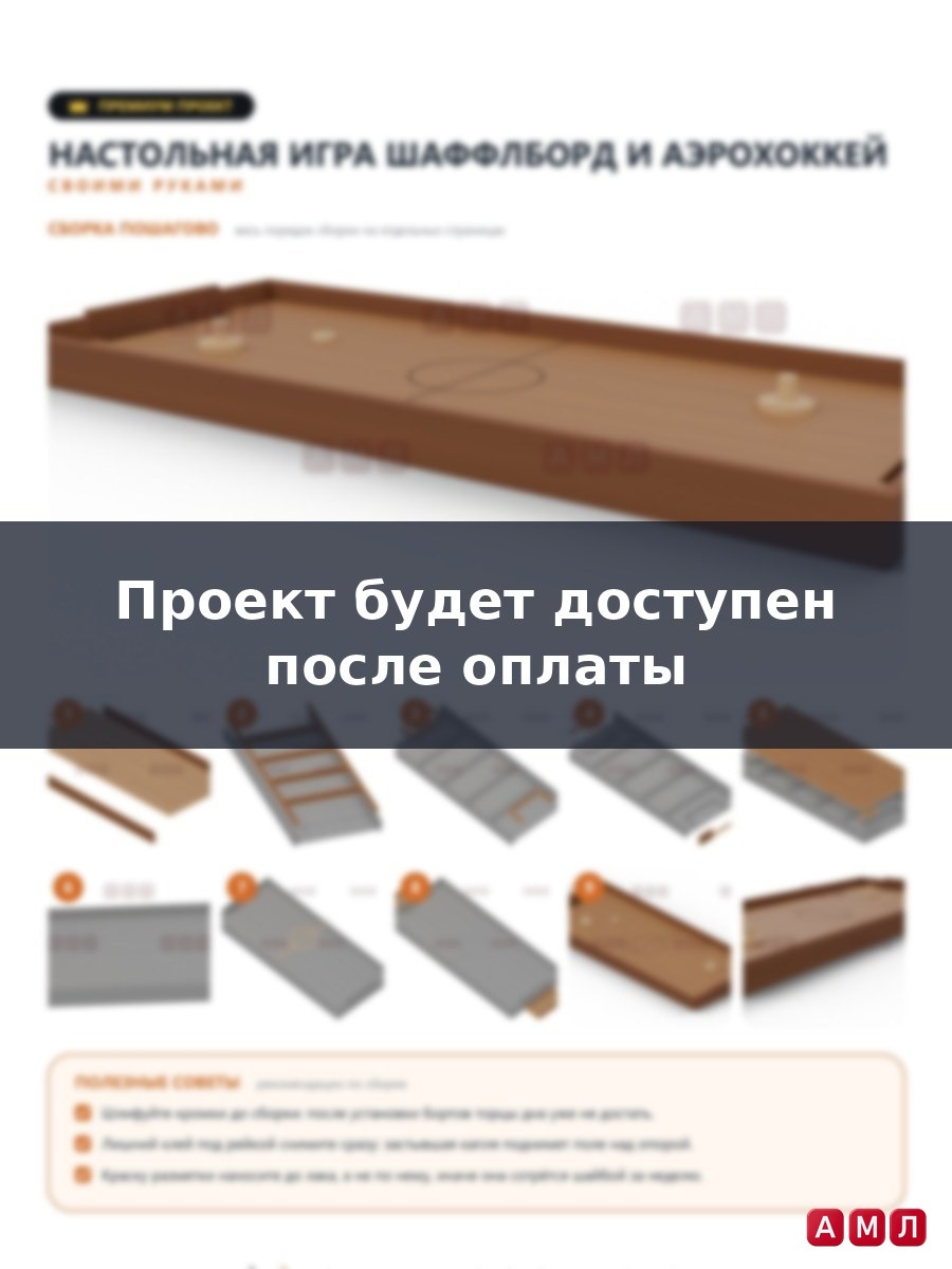 Премиум проект чертеж Настольная игра шаффлборд, карманный шейп, керлинг, аэрохоккей из дерева сделать
