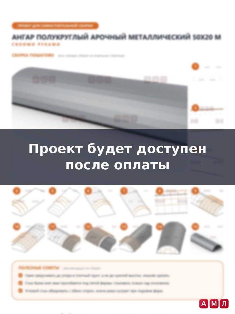 Премиум проект чертеж Ангар полукруглый арочный металлический 50х20 метров построить