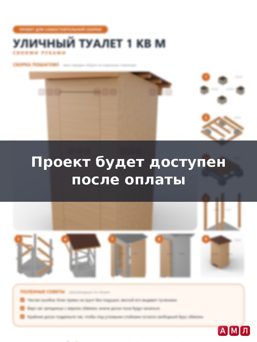Проект чертеж Уличный туалет 1 кв м