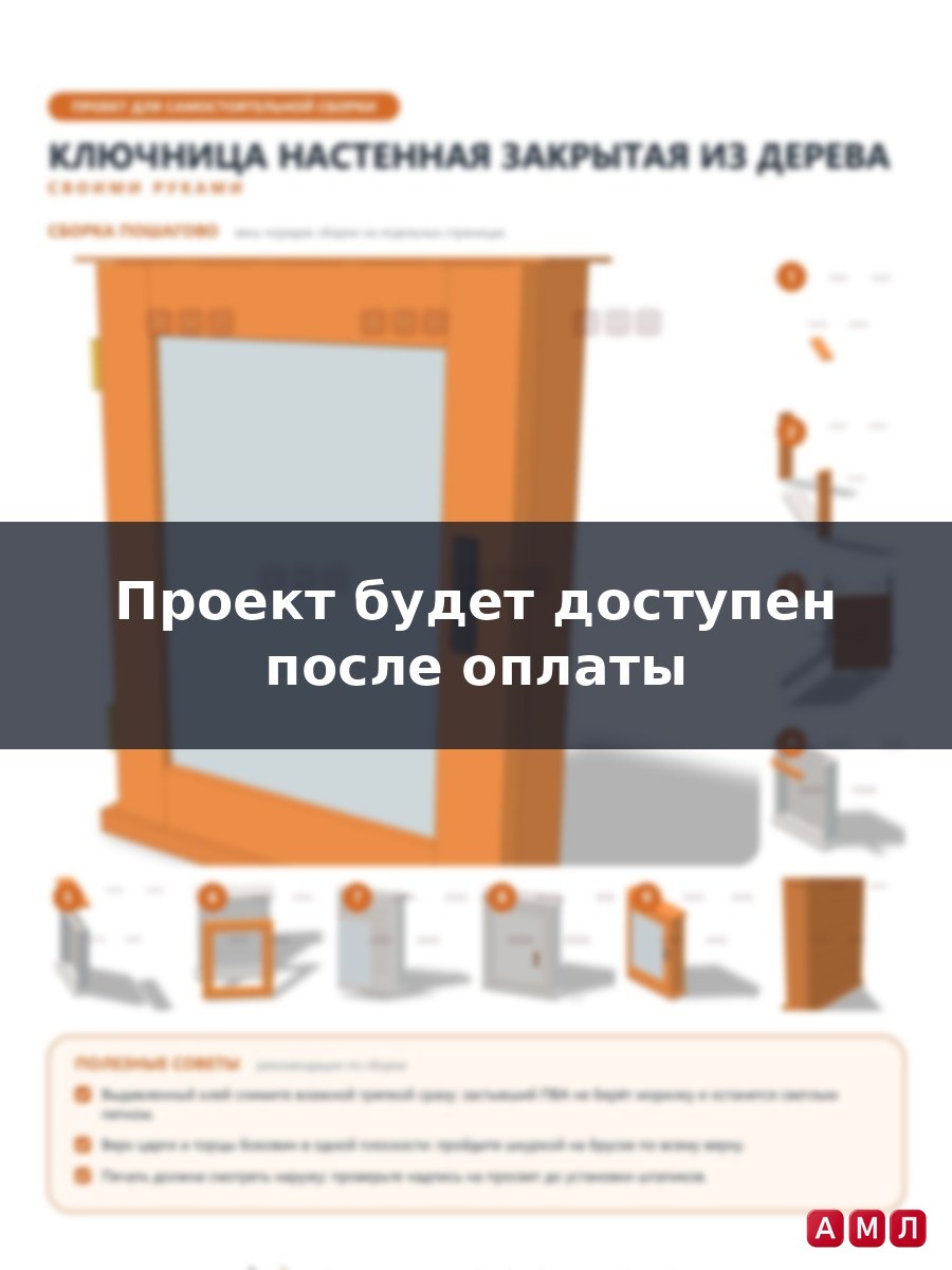 Проект чертеж ключница настенная в прихожую из дерева закрытая