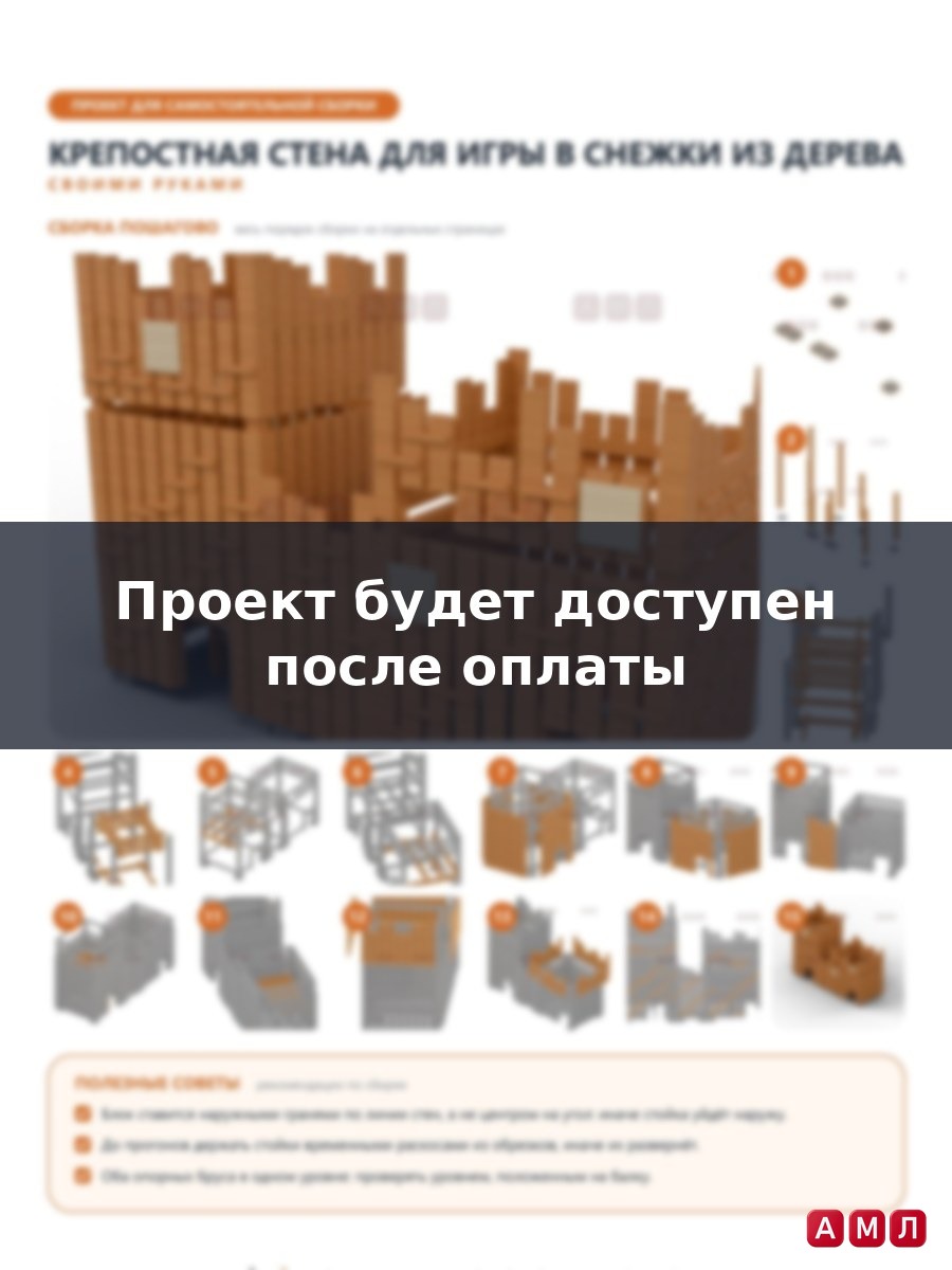 Премиум проект чертеж Зимняя крепостная стена для игры в снежки из дерева