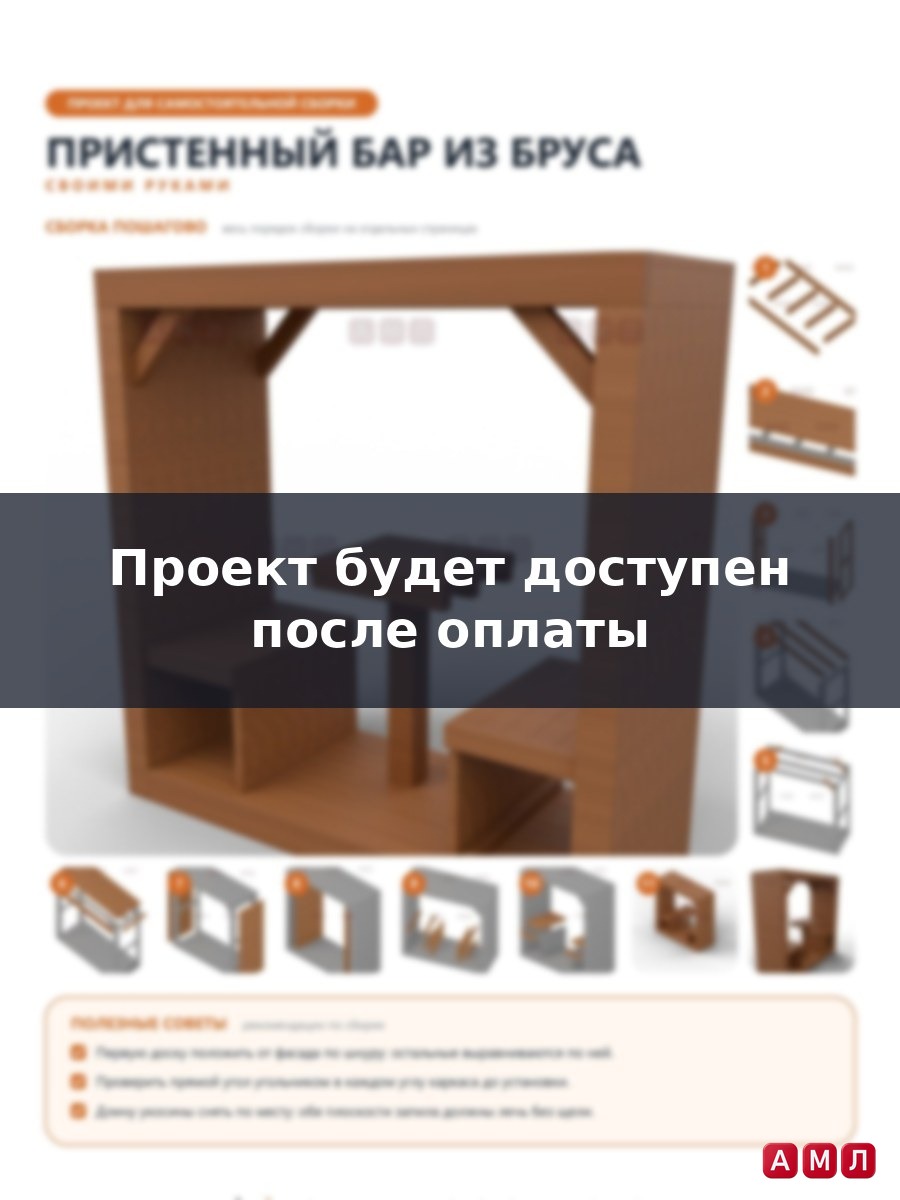 Проект чертеж Пристенный Бар из бруса