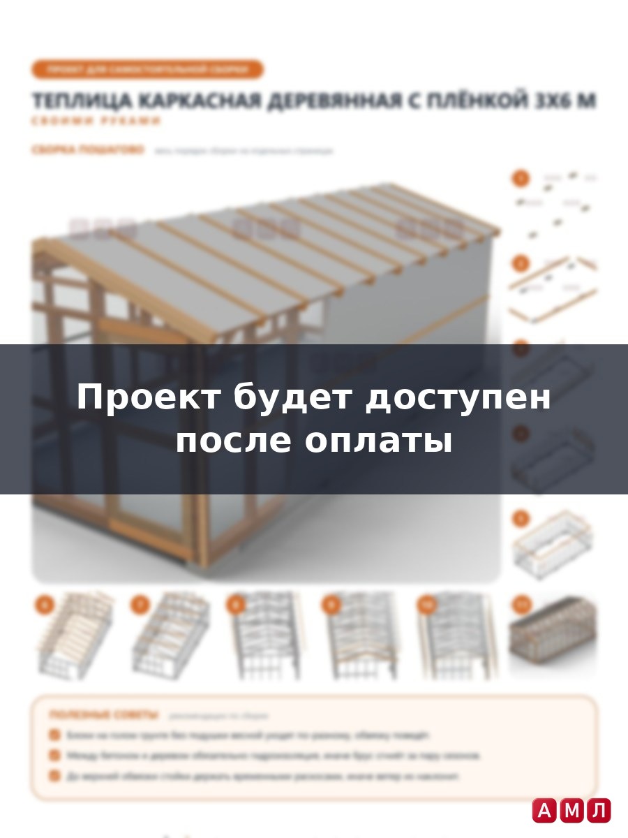 Проект чертеж Теплица каркасная деревянная с пленкой 3x6 м