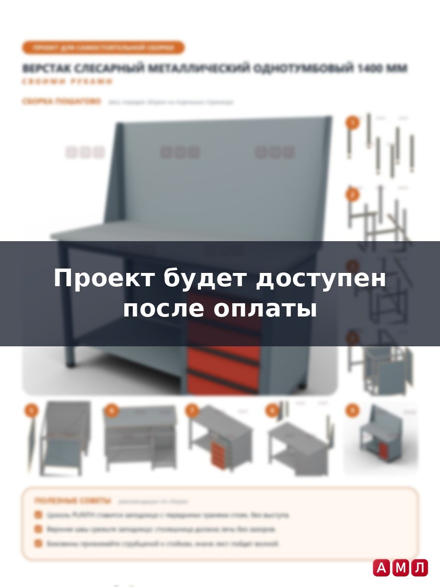 Проект чертеж верстак слесарный металлический однотумбовый 140 см. для гаража и дачи