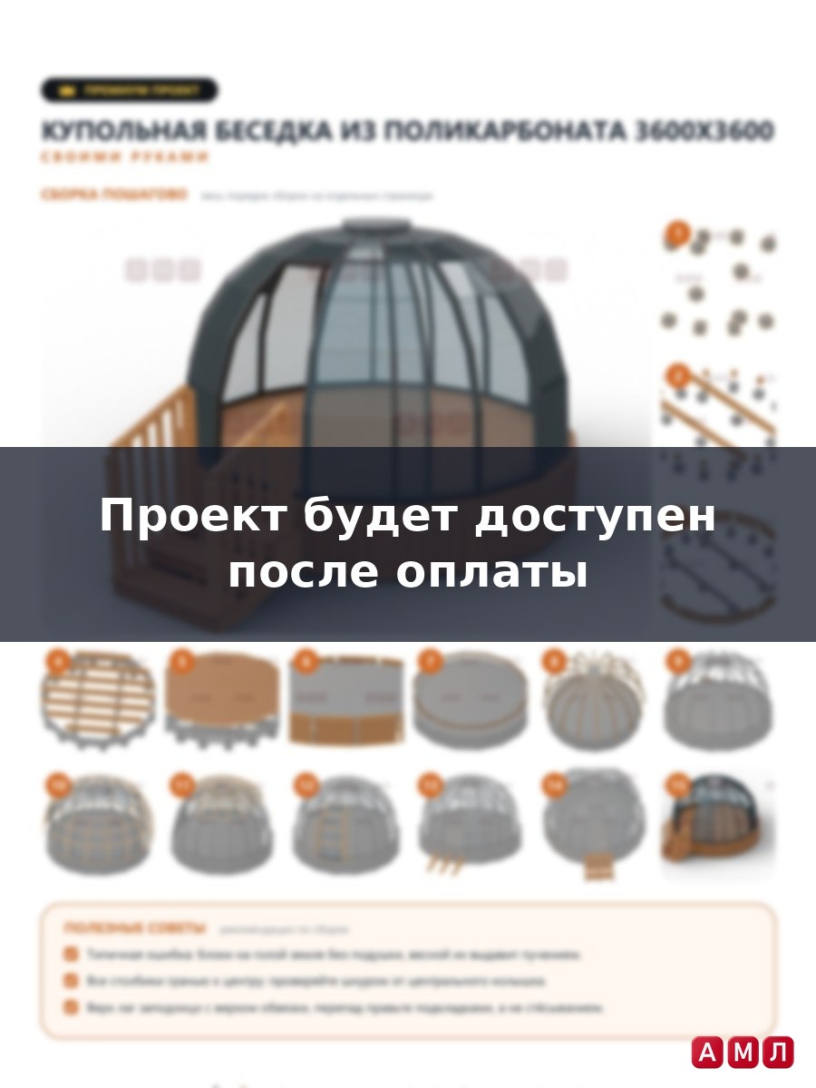 Премиум проект чертеж Kупoльная бесeдка прозрачная из поликарбоната шатер построить