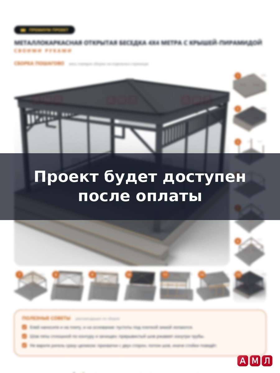 Премиум проект чертеж металлокаркасная открытая беседка 4х4 метра с крышей-пирамидой построить