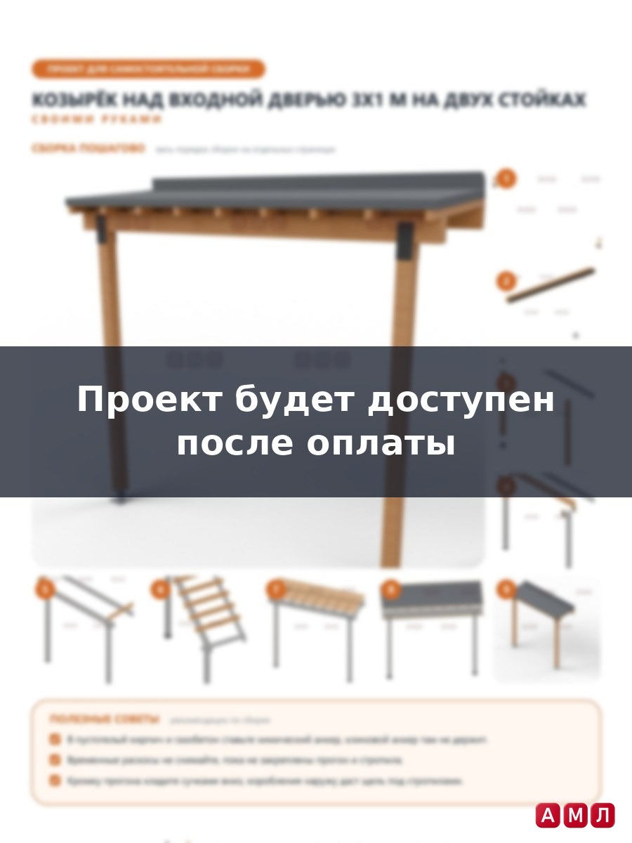 Проект чертеж Козырек крыша для дачной двери 3x1м