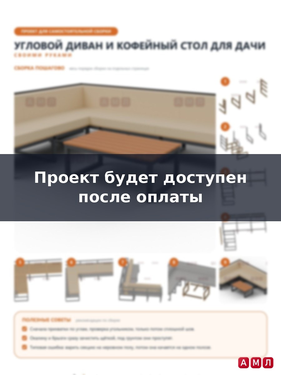 Проект чертеж Угловой диван и кофейный стол для дачи