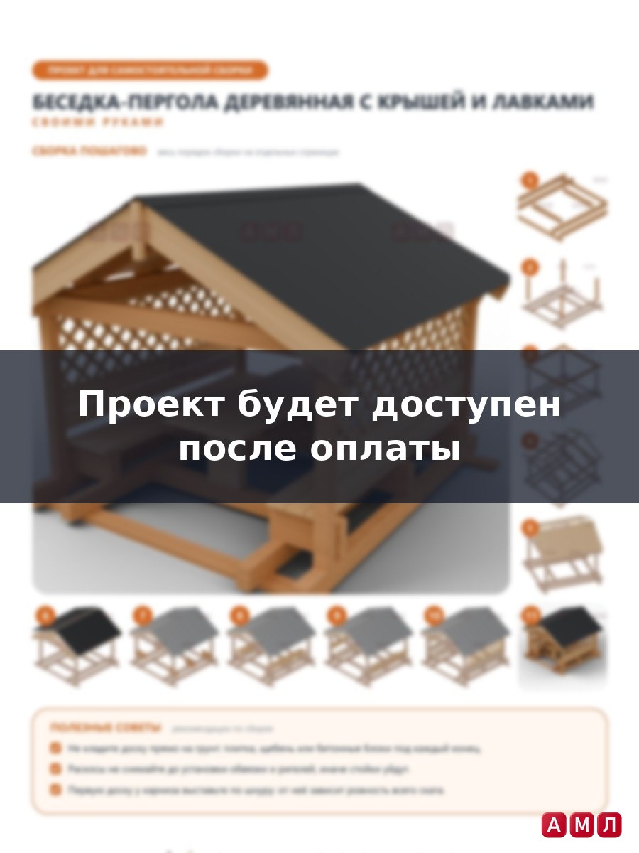 Проект чертеж Беседка-пергола деревянная с крышей и лавками